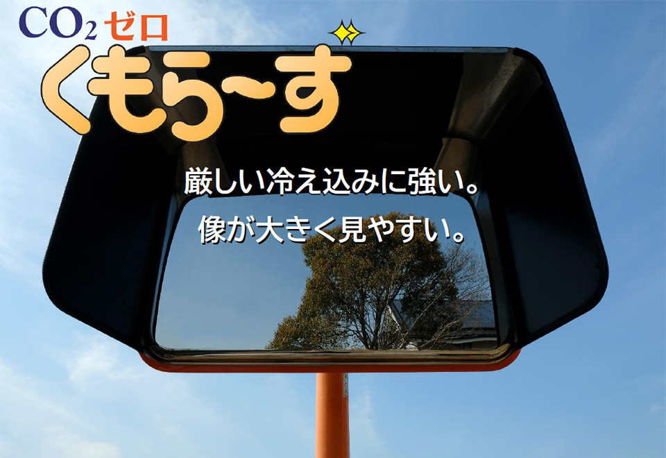 co2ゼロ くもらーず 厳しい冷え込みに強い。像が大きく見やすい。