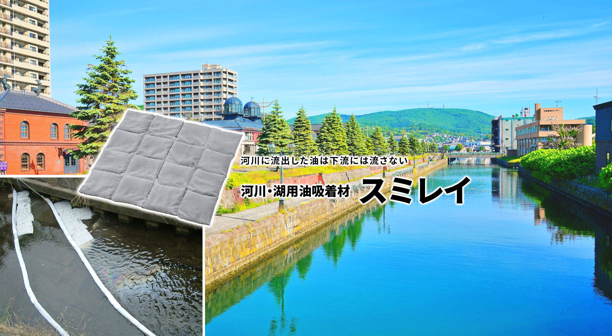 河川に流出した油は下流には流さない　河川・湖用油吸着材　スミレイ