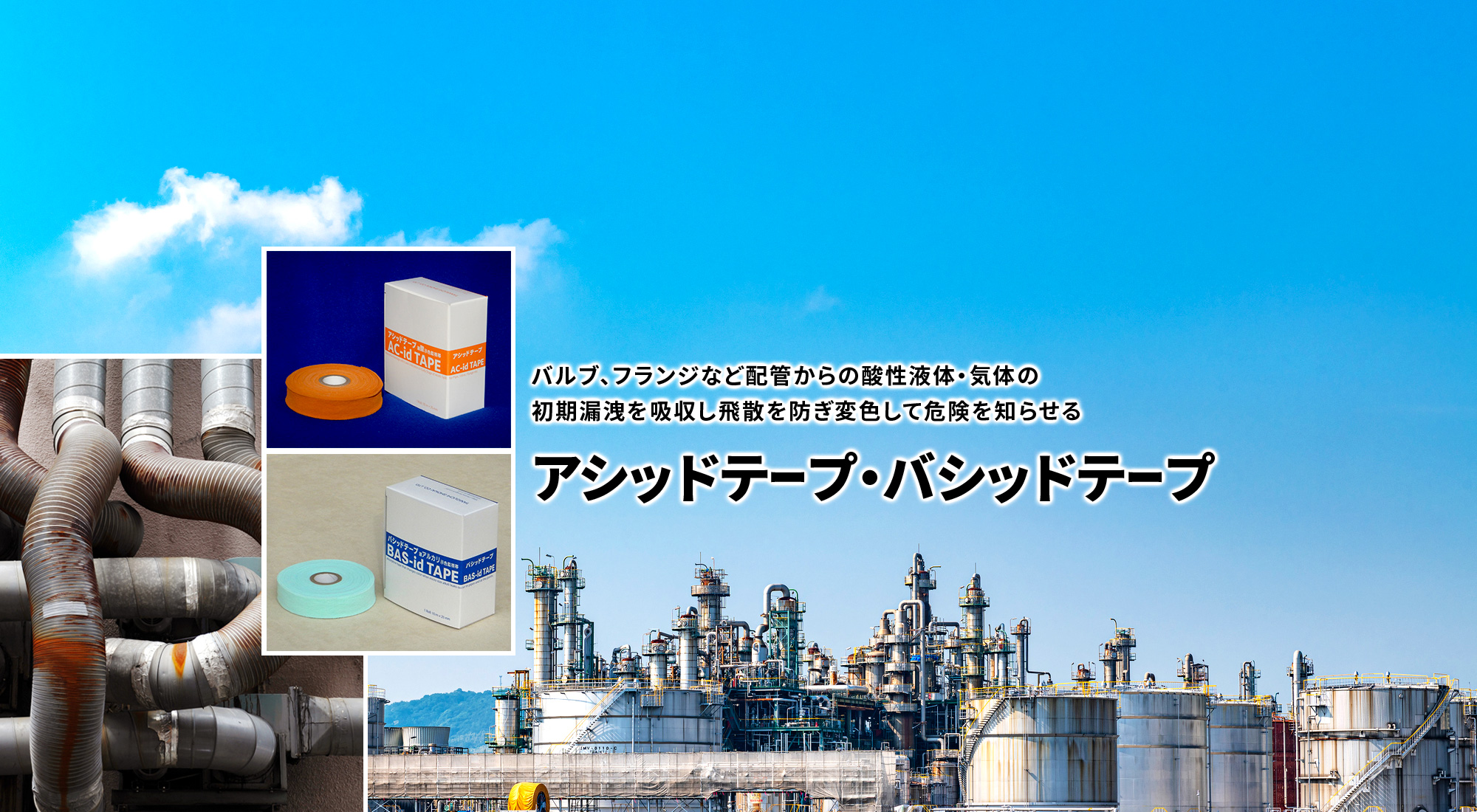 バルブ、フランジなど配管からの酸性液体・気体の初期漏洩を吸収し飛散を防ぎ変色して危険を知らせる　アシッドテープ・バシッドテープ