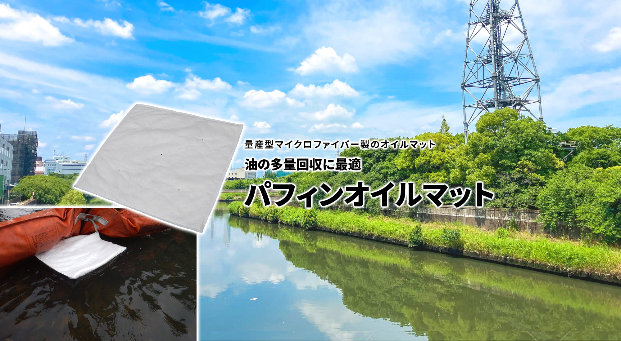 量産型マイクロファイバー製のオイルマット　油の多量回収に最適　パフィンオイルマット